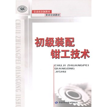 初级装配钳工技术