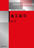 普通高等院校工程训练系列规划教材:金工实习 普通高等院校工程训练系列规划教材:金工实习