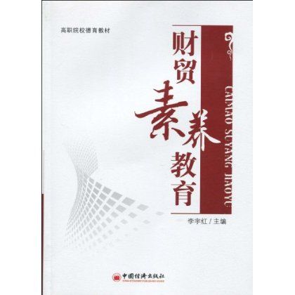 高职院校德育教材·财贸素养教育