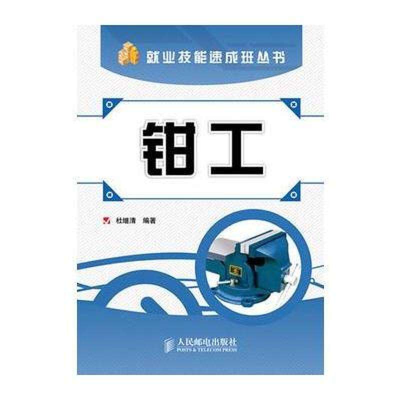 钳工(杜继清着图书)