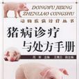 猪病诊疗与处方手册