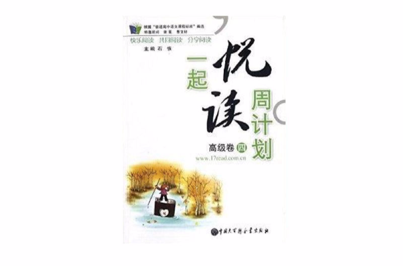 一起悦读周计画：高级卷4