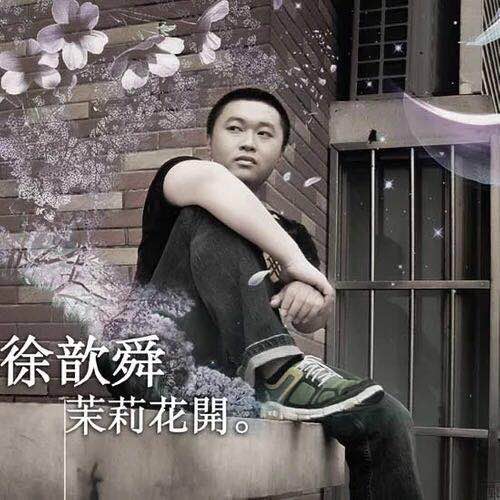 茉莉花开(徐誉滕演唱的歌曲)