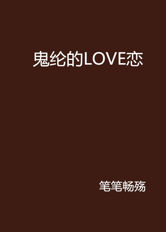 鬼纶的LOVE恋