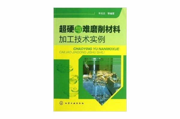 超硬与难磨削材料加工技术实例