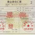 商业票据承兑