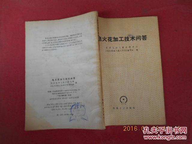 电火花加工技术问答