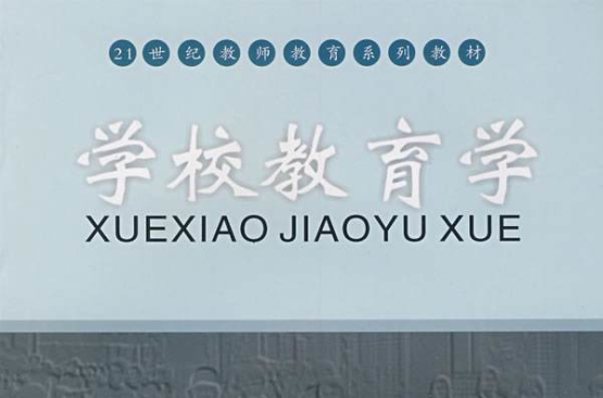 学校教育学