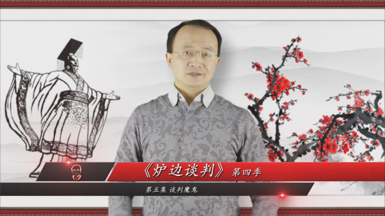 炉边谈判 炉边谈判
