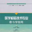 医学检验技术专业