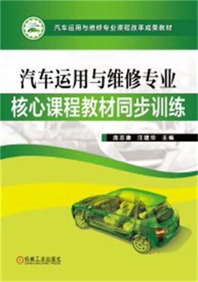 汽车运用与维修专业核心课程教材同步训练
