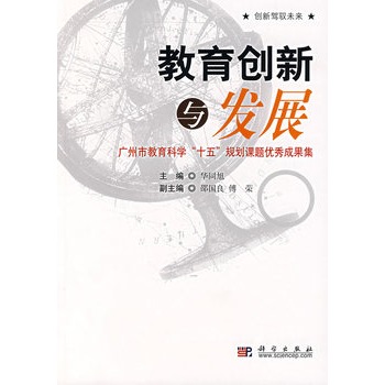 教育创新与发展