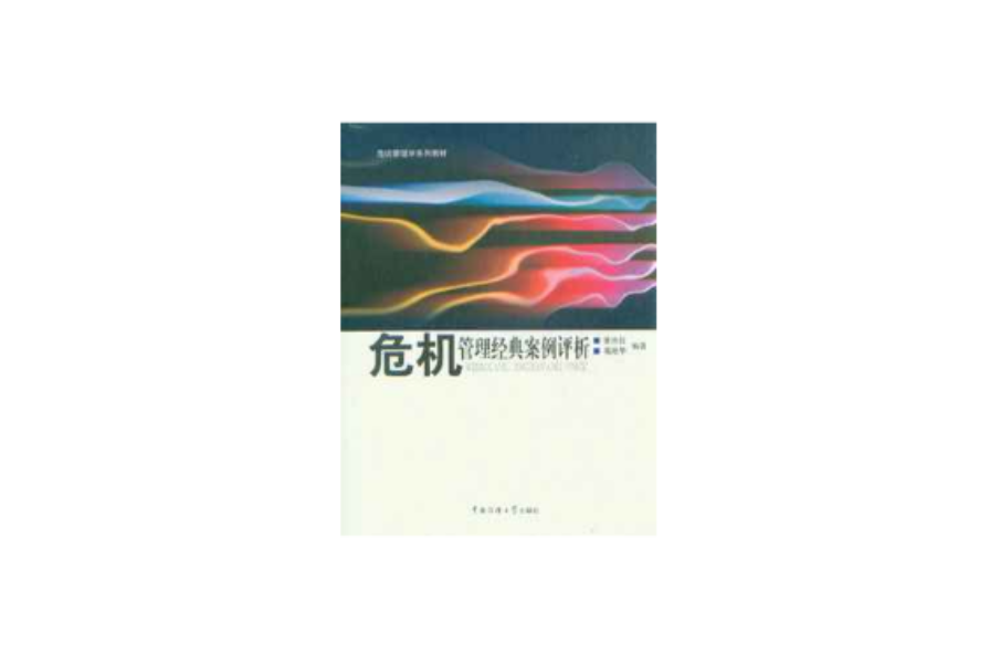 危机管理经典案例评析