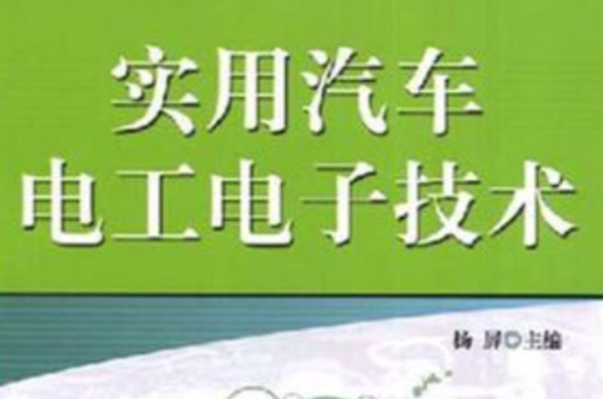 实用汽车电工电子技术