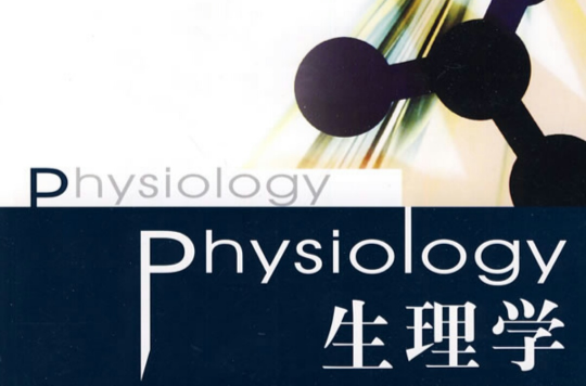 生理学(生物科学分支)