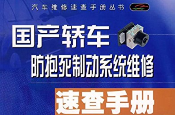 国产轿车防抱死制动系统维修速查手册