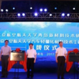 北京航空航天大学汽车轻量化材料技术工程中心
