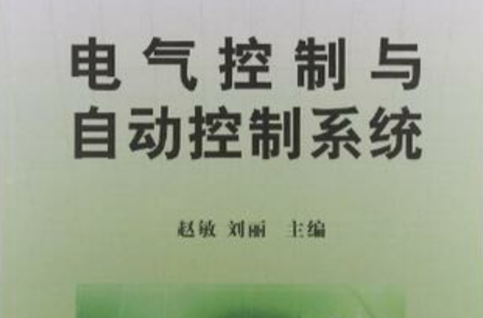 电气控制与自动控制系统（21世纪高等教育规划教材）