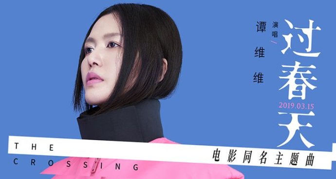 过春天(谭维维演唱歌曲)