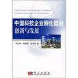 中国科技企业孵化器的创新与发展
