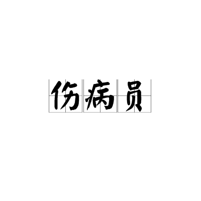 伤病员
