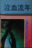 叶宗轼着《泣血流年》 叶宗轼着《泣血流年》