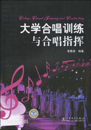 大学合唱训练与合唱指挥 大学合唱训练与合唱指挥