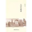 陈平原大学三书--大学有精神