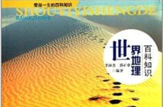 受益一生的百科知识：世界地理百科知识