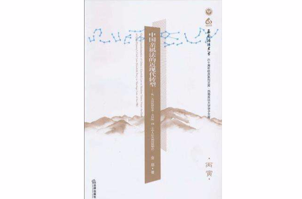 中国亲属法的近现代转型
