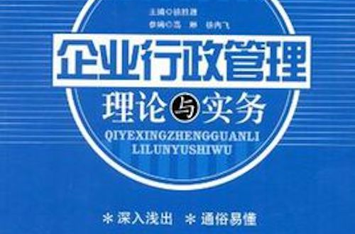 企业行政管理理论与实务