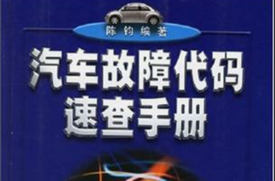 汽车故障代码速查手册