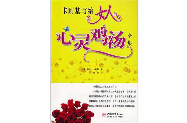 卡耐基写给女人的心灵鸡汤全集