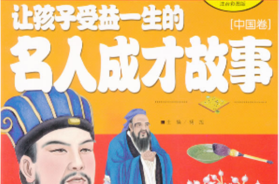 让孩子受益一生的名人成才故事中国卷