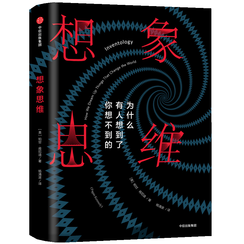 想像思维(中信出版社出版图书)