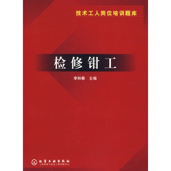检修钳工(化学工业出版社2006年出版图书)