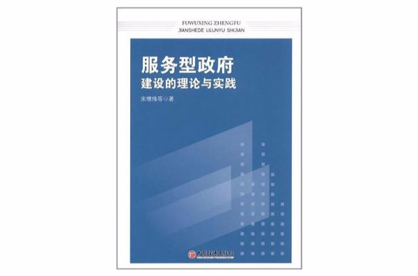 服务型政府建设的理论与实践
