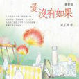 爱没有如果