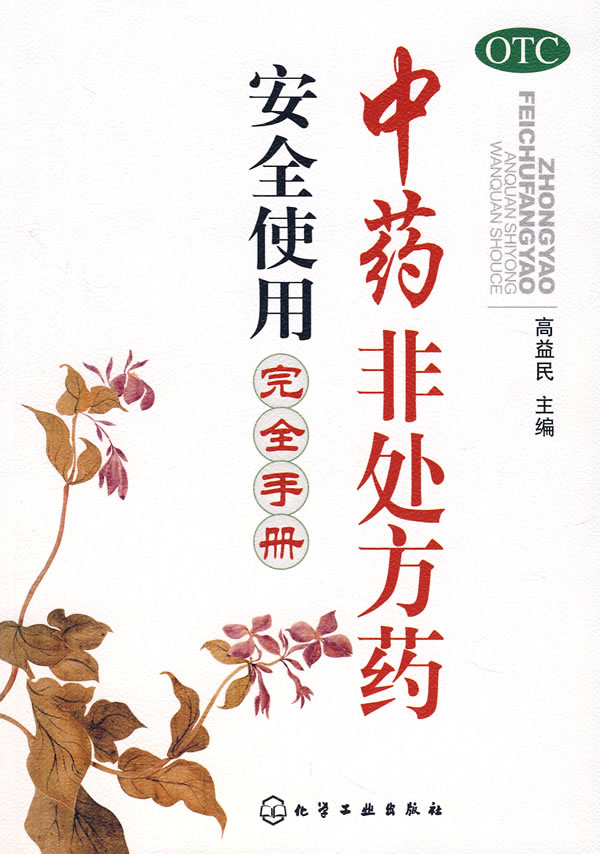 非处方药相关书籍 非处方药相关书籍