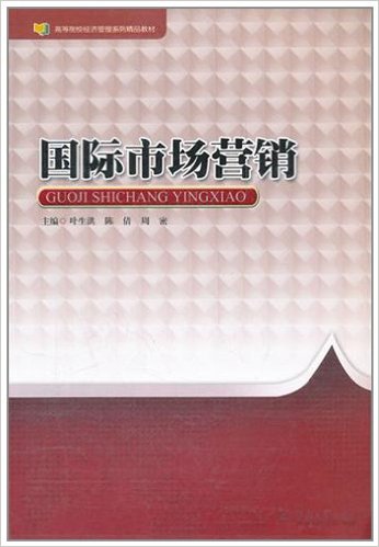 国际市场行销(2011年暨南大学出版社出版书籍)