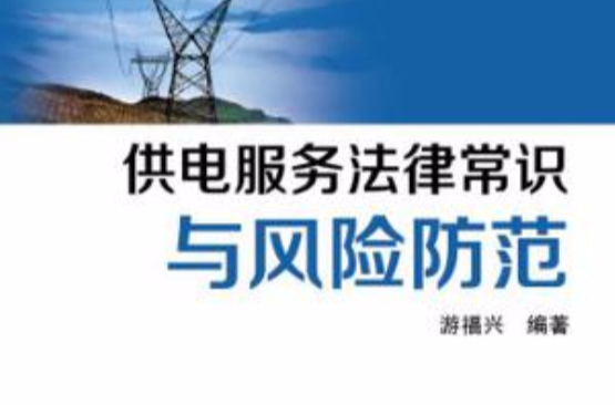 供电服务法律常识与风险防範