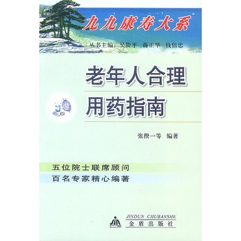 老年人合理用药指南