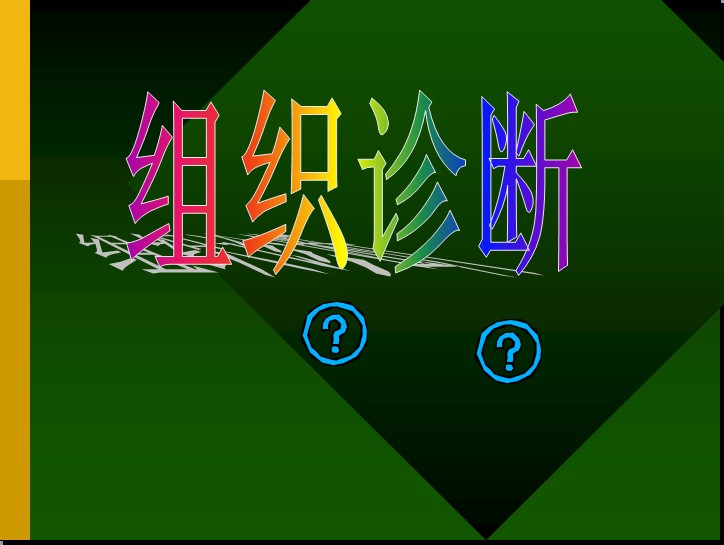 组织诊断