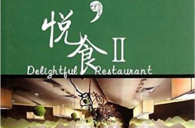 悦食2