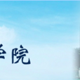 江西科技学院护理学院