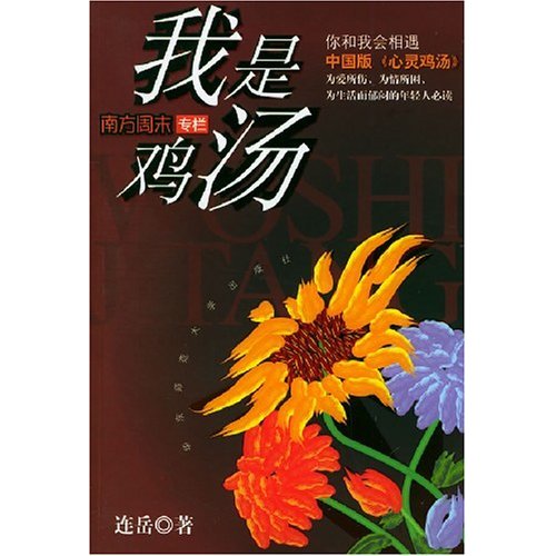 我是鸡汤