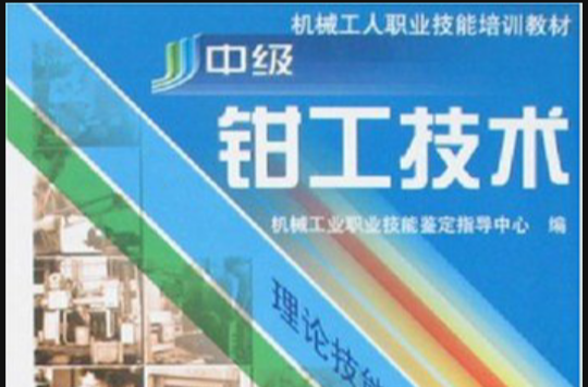 中级钳工技术