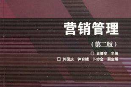 工商管理硕士MBA系列教材·行销管理