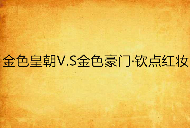 金色皇朝V.S金色豪门·钦点红妆