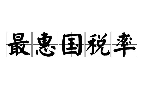 最惠国税率